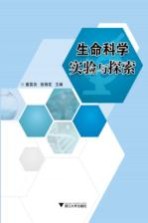 生命科学实验<em>与</em>探索