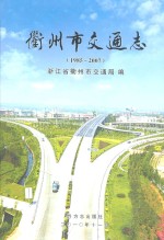衢<em>州市</em>交通志