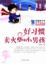 好习惯  卖火柴<em>的小</em>男孩