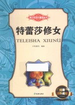 青少年成长励志丛书  特蕾莎修女