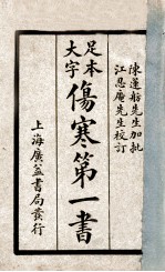 伤寒第<em>一书</em>  元集、亨集