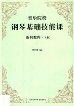 音乐院校钢琴<em>基础</em>技能课系列<em>教程</em>  <em>下</em>