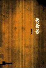 <em>韩少</em>功作品系列  爸爸爸
