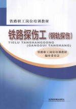 <em>铁路</em>探伤工  钢轨探伤