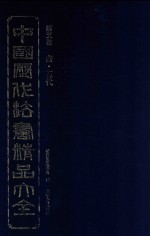 中国<em>历代</em>法书精品大全  第5卷  唐·五代