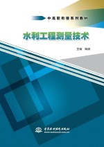 中高职衔接系列教材  水利工程测量<em>技术</em>