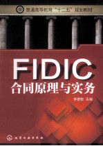 普FIDIC合同原理与实务  <em>李德</em>智