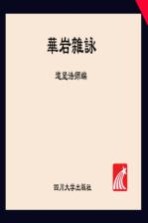 华岩文丛  华岩杂咏  下