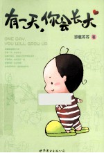 有一天，你会长大