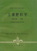 土壤肥科学  南方本  上