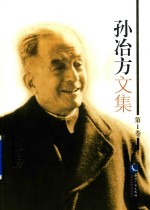 孙冶方<em>文集</em>  <em>第</em><em>1</em><em>卷</em>