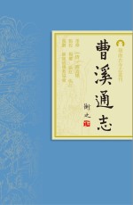岭南古寺志丛刊  曹溪通志