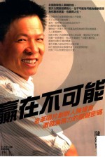 赢在不可能  金革唱片创办人陈建育激发业务力的关键密码