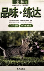 品味·练达  品味人生的191个智慧故事