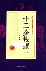 民国武侠小说典藏<em>文库</em>  十二金钱镖  中