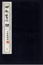 皇<em>明</em>四朝成仁录  3  卷5-6