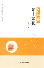 青少年必读的当代知性美文  陌上繁花