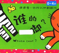 邦<em>臣</em>小红花  猜猜看  动物认知翻翻书  谁的脚