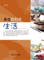 博物之旅  身边的科学  生活  彩图<em>版</em>