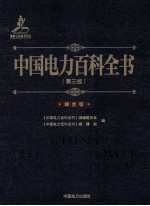 中国电力百科全书  综合<em>卷</em>