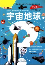 中国儿童最爱问的十万个为什么  宇宙地球  注音版