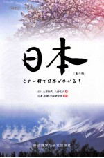 <em>日</em>本  第2版