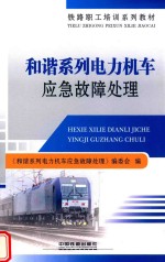 和谐系列电力机车应急故障<em>处理</em>