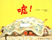 小树苗译丛  嘘！  3-6岁
