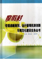 度假村经营战略策划、运行管理机制创新与规范化建设实务全书  第4卷