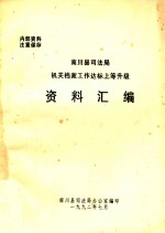 南川县<em>司法</em>局机关档案工作达标上等升级资料汇编