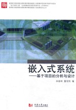 嵌入式系统  基于项目的分析和设计