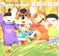 萌宝儿情商培育绘本系列  我的<em>小<em>伙伴</em></em>