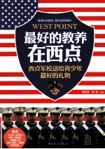 最好的教养在西点  西点军校送给青少年最好的礼物  升级珍藏版