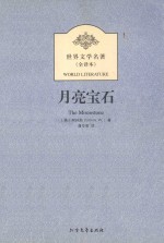 世界文学名<em>著</em>  月亮宝石  全译本