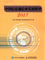 中国<em>信息</em>通信业发展指导  2017