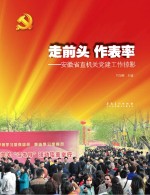 走前头  作表率  安徽省直机关党建工作掠影