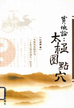 宝地论  太极拳点穴