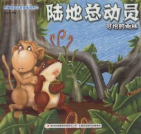 思维情商培育绘本书系  <em>3</em>  陆地总动员  可怕的雨林