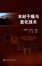 木材干燥与炭化<em>技术</em>