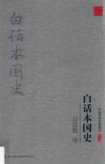 <em>吕<em>思勉</em></em>白话本国史  下