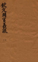 钦定周官义疏  7-8
