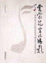 云裳花容泥鸿  首届北京大学生服装化装设计教学展示会获奖作品集