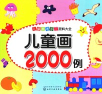 儿童美术手工资料大全  儿童画<em>2000</em><em>例</em>