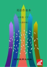 <em>英语</em>作业本　<em>六</em><em>年级</em>　下  人教PEP版