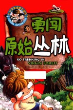 小小少年绝境大冒险  勇闯原始丛林