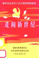 走向新世纪  青年学生<em>学习</em>十五大<em>报告</em>简明<em>读本</em>