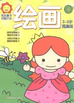 阳光<em>童</em>色  头脑开发  绘画  2-3岁  提高篇