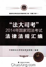“法大司考”2014年国家<em>司法</em>考试法律法规汇编