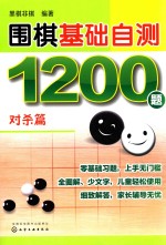 围棋基础自测1200题  对杀篇