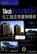 TArch  8.5天正建筑设计与工程<em>应用</em>案例精粹  第2版